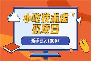 快手咸鱼豆瓣引流做小吃技术虚拟项目,新手日入1000+ 快手咸鱼豆瓣引流做小吃技术虚拟项目,新手日入1000+