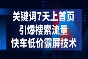 电商关键词七天上首页,引爆搜索流量,快车低价霸屏技术(5节视频课) 电商关键词七天上首页,引爆搜索流量,快车低价霸屏技术(5节视频课)