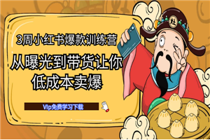 3周小红书爆款笔记训练营 从曝光到带货,让你低成本卖爆款 3周小红书爆款笔记训练营 从曝光到带货,让你低成本卖爆款