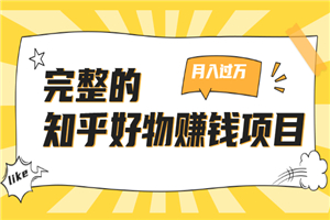 完整的知乎好物赚钱项目:轻松月入过万-可多账号操作,看完即刻上手 完整的知乎好物赚钱项目:轻松月入过万-可多账号操作,看完即刻上手