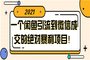 一个闲鱼引流到微信成交的绝对暴利项目!【视频教程】 一个闲鱼引流到微信成交的绝对暴利项目!【视频教程】