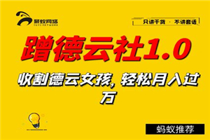 聚蚁思维蹭德云社赚钱1.0 收割德云女孩 轻松月入过万 聚蚁思维蹭德云社赚钱1.0 收割德云女孩 轻松月入过万