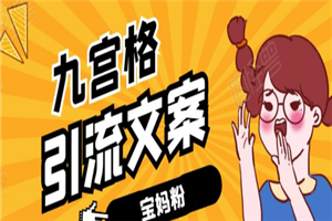 九宫格文案引流课:手把手教你快手引流精准宝妈粉 九宫格文案引流课:手把手教你快手引流精准宝妈粉