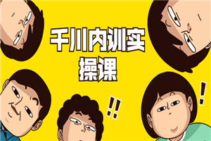 数据哥·千川内训实操课,轻松获取流量,直播带货变现 数据哥·千川内训实操课,轻松获取流量,直播带货变现