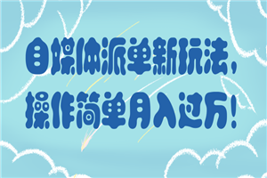 自媒体派单新玩法,操作简单月入过万!【视频教程】 自媒体派单新玩法,操作简单月入过万!【视频教程】