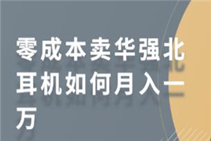 零成本卖华强北耳机如何月入一万 教你在小红书上卖华强北耳机 零成本卖华强北耳机如何月入一万 教你在小红书上卖华强北耳机