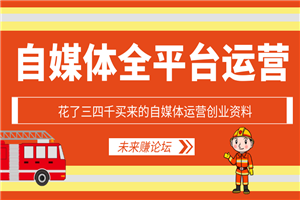 花了三四千买来的自媒体运营创业资料 花了三四千买来的自媒体运营创业资料