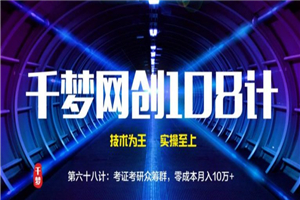 千梦网创108计第68计:考证考研众筹群,零成本月入10万+ 千梦网创108计第68计:考证考研众筹群,零成本月入10万+