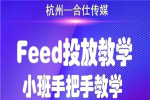 合仕传媒Feed投放教学 手把手教学,开车烧钱必须自己会 合仕传媒Feed投放教学 手把手教学,开车烧钱必须自己会