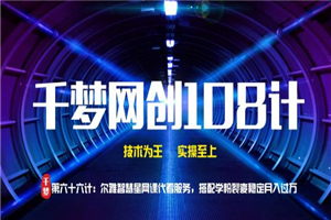 千梦网创108计第66计:尔雅智慧星网课代看服务,搭配学粉裂变稳定月入过万 千梦网创108计第66计:尔雅智慧星网课代看服务,搭配学粉裂变稳定月入过万