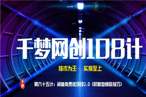 千梦网创108计第65计:闲鱼免费送项目2.0(附复盘爆款技巧) 千梦网创108计第65计:闲鱼免费送项目2.0(附复盘爆款技巧)