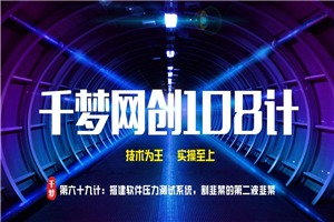 千梦网创108计第六十九计:搭建短信压力测试系统,割韭菜的第二波韭菜 千梦网创108计第六十九计:搭建短信压力测试系统,割韭菜的第二波韭菜