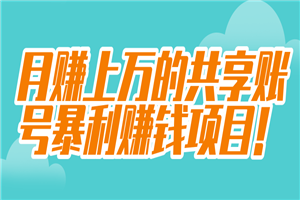 月赚上万的共享账号暴利赚钱项目!【视频教程】 月赚上万的共享账号暴利赚钱项目!【视频教程】