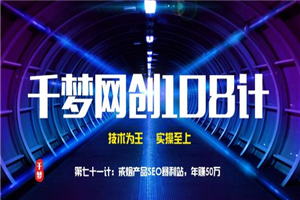 千梦网创108计第七十二计:戒烟蓝海项目,对接淘客被动营收(附数据) 千梦网创108计第七十二计:戒烟蓝海项目,对接淘客被动营收(附数据)