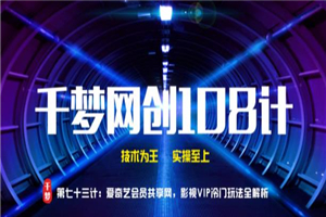 千梦网创108计第73计:爱奇艺会员共享网,影视VIP冷门玩法全解析 千梦网创108计第73计:爱奇艺会员共享网,影视VIP冷门玩法全解析