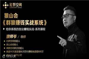 社群空间·2021狼山会【狼群赚钱实战系统】 价值2000元 社群空间·2021狼山会【狼群赚钱实战系统】 价值2000元