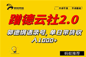 聚蚁思维蹭德云社赚钱2.0,郭德纲语录号,单日带货收入1000+ 聚蚁思维蹭德云社赚钱2.0,郭德纲语录号,单日带货收入1000+