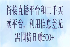 衔接直播平台和二手买卖平台,利用信息差无需囤货日赚500+ 衔接直播平台和二手买卖平台,利用信息差无需囤货日赚500+