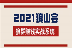 2021狼山会狼群赚钱实战系统:让你步步为营,直达胜利终点的赚钱必备 2021狼山会狼群赚钱实战系统:让你步步为营,直达胜利终点的赚钱必备