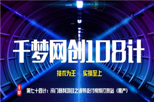 千梦网创108计第七十五计:网易云300首签到技术,淘宝挂机日入100+的小项目 千梦网创108计第七十五计:网易云300首签到技术,淘宝挂机日入100+的小项目
