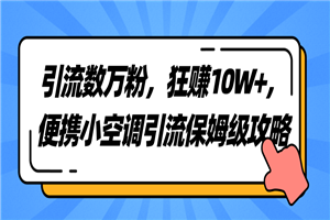 引流数万粉,狂赚10W+,便携小空调引流保姆级攻略 引流数万粉,狂赚10W+,便携小空调引流保姆级攻略