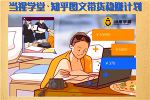 当猩学堂·知乎图文带货稳赚计划-售价499 当猩学堂·知乎图文带货稳赚计划-售价499