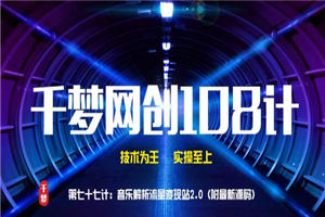 千梦网创108计第77计:音乐解析流量变现站2.0(附最新源码) 千梦网创108计第77计:音乐解析流量变现站2.0(附最新源码)