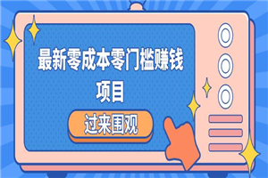 最新零成本零门槛赚钱项目,简单操作月赚2000-5000+ 最新零成本零门槛赚钱项目,简单操作月赚2000-5000+