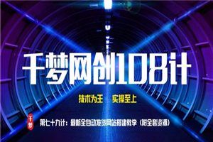 千梦网创108计第79计:最新全自动发货系统搭建教学(附全套资源) 千梦网创108计第79计:最新全自动发货系统搭建教学(附全套资源)