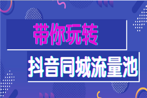 带你玩转抖音同城流量池 带你玩转抖音同城流量池