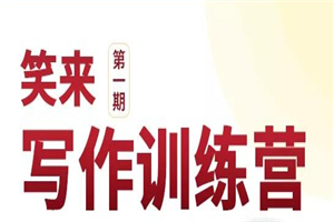 新版李笑来写作课(视频+课件)价值2298元 新版李笑来写作课(视频+课件)价值2298元
