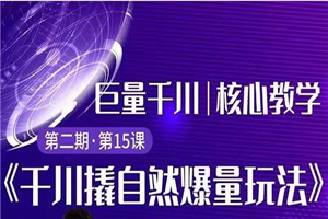 巨量千川撬自然爆量玩法 极速推广搭配专业推广的快速爆单 巨量千川撬自然爆量玩法 极速推广搭配专业推广的快速爆单