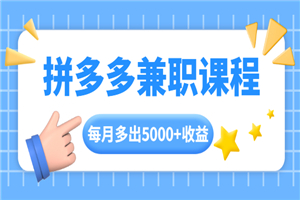拼多多兼职课程,每天操作2小时,每月多出5000+收益 拼多多兼职课程,每天操作2小时,每月多出5000+收益