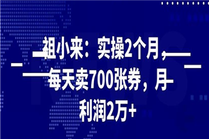 最新赚钱项目:实操 2 个月,每天卖 700 张券,月利润 2 万+ 最新赚钱项目:实操 2 个月,每天卖 700 张券,月利润 2 万+