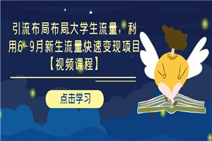 引流布局布局大学生流量 利用6-9月新生流量快速变现项目 引流布局布局大学生流量 利用6-9月新生流量快速变现项目