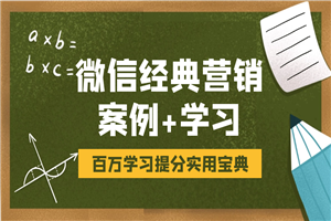 微信经典营销案例及营销学习 微信经典营销案例及营销学习