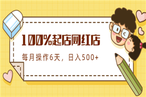 100%起店网红店第三期,每个月操作6天就可以起店赚钱,日入500+ 100%起店网红店第三期,每个月操作6天就可以起店赚钱,日入500+