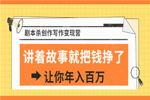 DanlelLe·剧本杀创作写作变现营,讲着故事就把钱挣了,让你年入百万 DanlelLe·剧本杀创作写作变现营,讲着故事就把钱挣了,让你年入百万
