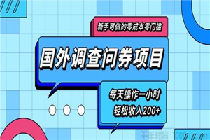 新手零成本国外调查问券项目 每天一小时轻松收入200+ 新手零成本国外调查问券项目 每天一小时轻松收入200+