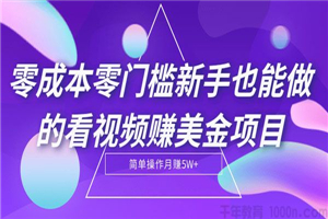 零成本零门槛新手也能做的看视频赚美金项目 零成本零门槛新手也能做的看视频赚美金项目