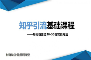 一起学习知乎引流基础课程让你每天稳定加30-50粉,0基础小白也可以操作 一起学习知乎引流基础课程让你每天稳定加30-50粉,0基础小白也可以操作