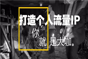 荔枝微课 微商只是渠道-朋友圈个人IP的包装才是正途 荔枝微课 微商只是渠道-朋友圈个人IP的包装才是正途
