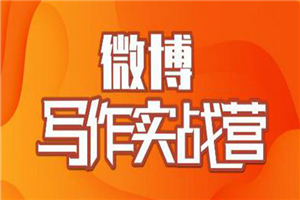 村西边老王·微博超级写作实战营 帮助你粉丝猛涨价值999元 村西边老王·微博超级写作实战营 帮助你粉丝猛涨价值999元
