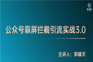 郭耀天《公众号霸屏拦截3.0》普通人快速月入上万 郭耀天《公众号霸屏拦截3.0》普通人快速月入上万
