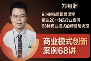 郑翔洲·9小时完整视频课程 精选20+传统行业案例 68种商业模式的精髓与诀窍 郑翔洲·9小时完整视频课程 精选20+传统行业案例 68种商业模式的精髓与诀窍