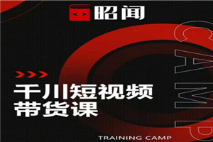 昭闻短视频千川图文带货课,给你一个起点,给起点一个高度【视频课程】 昭闻短视频千川图文带货课,给你一个起点,给起点一个高度【视频课程】