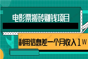 利用信息差操作电影票搬砖项目 有流量即可轻松月赚1W+ 利用信息差操作电影票搬砖项目 有流量即可轻松月赚1W+