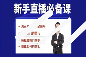 小小《35节新手直播必备课》小白体系化的直播方法 小小《35节新手直播必备课》小白体系化的直播方法