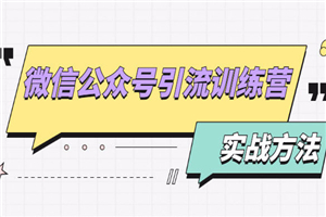 微信公众号引流训练营:日引100+流量实战方法+批量霸屏秘笈+排名置顶黑科技 微信公众号引流训练营:日引100+流量实战方法+批量霸屏秘笈+排名置顶黑科技