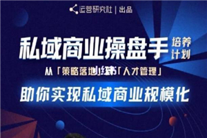 陈维贤私域商业盘操手培养计划第三期:从0到1梳理可落地的私域商业操盘方案 陈维贤私域商业盘操手培养计划第三期:从0到1梳理可落地的私域商业操盘方案